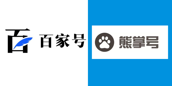 百度自家產品百家號和熊掌號的區(qū)別和運營方法.jpg