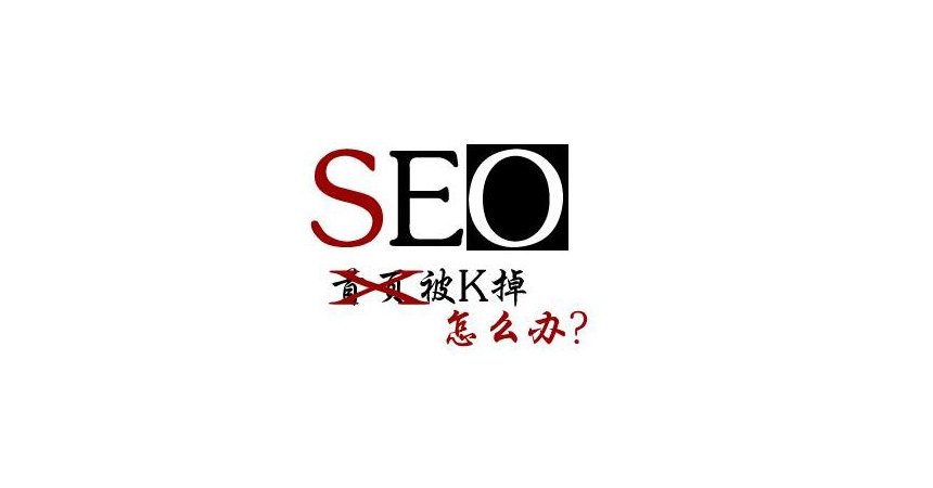 怎么判斷網站被K？導致網站被K的因為有哪些.jpg