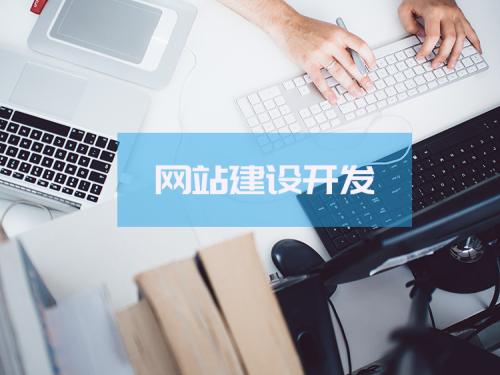 網(wǎng)站建設(shè)的流程，怎么做自己的網(wǎng)站