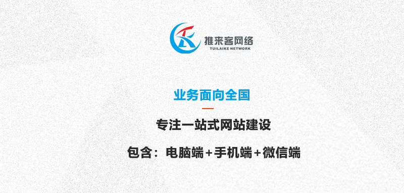成都建網(wǎng)站需要多少錢？推來客電腦手機(jī)一站全包.jpg