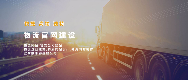 如何建設好物流類網站？做物流類網站的注意事項.jpg