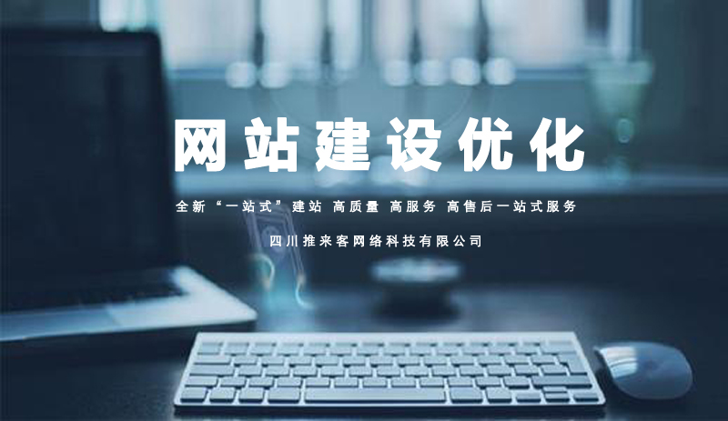 綿陽網站建設優化公司.jpg