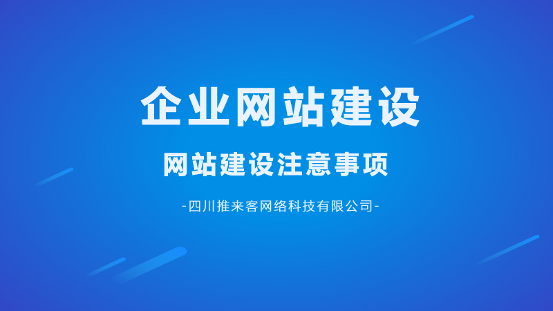 企業(yè)網站建設要注意哪幾點問題？.jpg