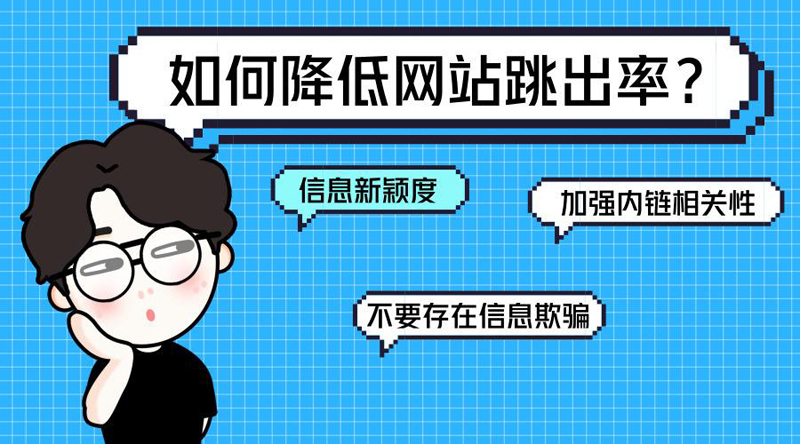 網站跳出率高的解決辦法是什么？.jpg