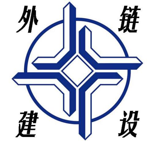 網站優化過程中怎么去發布高質量的外鏈