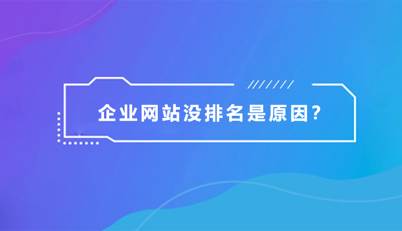 企業(yè)網(wǎng)站沒排名，是什么原因？.jpg